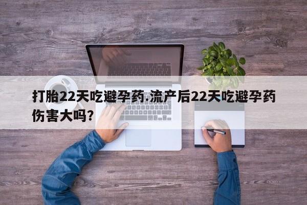 米非司酮片在线购买微信打胎22天吃避孕药.流产后22天吃避孕药伤害大吗？