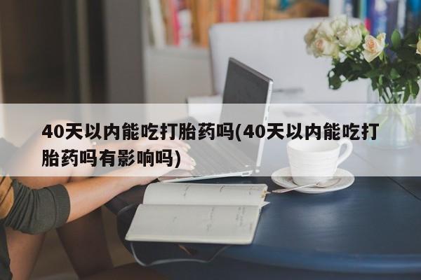 米非司酮片在线购买微信新闻 第52页