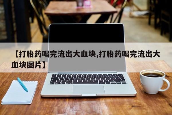 米非司酮片在线购买微信新闻 第51页