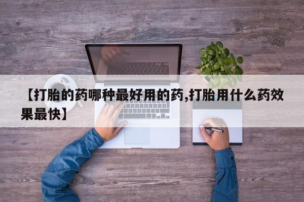 米非司酮片在线购买微信【打胎的药哪种最好用的药,打胎用什么药效果最快】