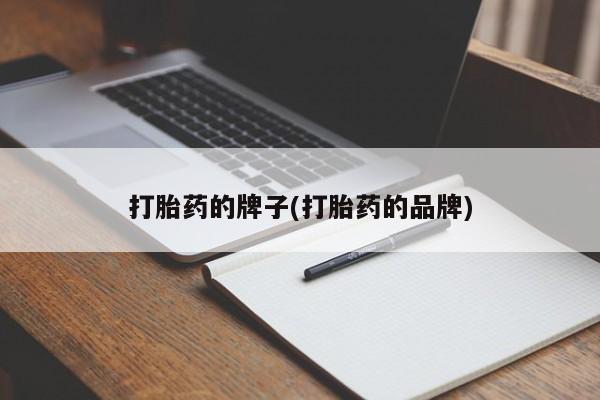 米非司酮片在线购买微信打胎药的牌子(打胎药的品牌)