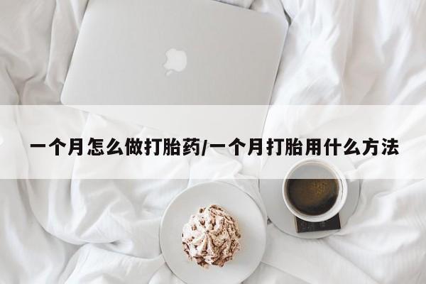 米非司酮片在线购买微信一个月怎么做打胎药/一个月打胎用什么方法