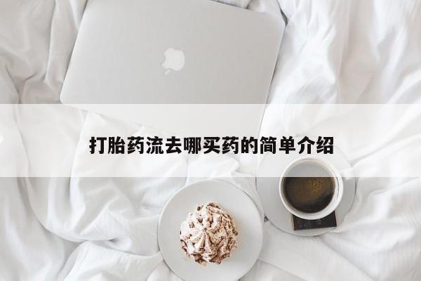 米非司酮片在线购买微信打胎药流去哪买药的简单介绍