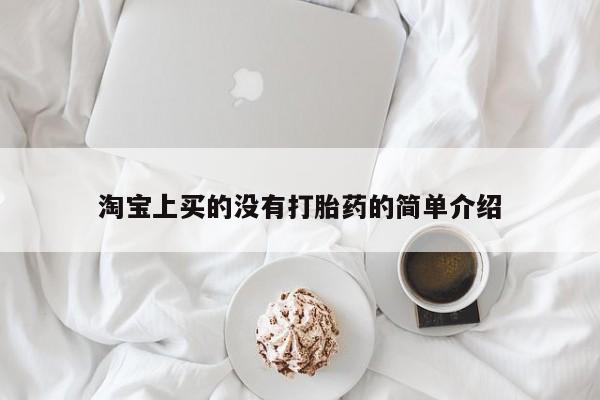 米非司酮片在线购买微信淘宝上买的没有打胎药的简单介绍