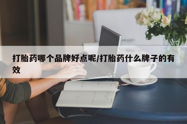 米非司酮片在线购买微信打胎药哪个品牌好点呢/打胎药什么牌子的有效
