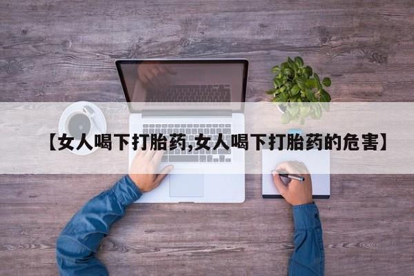米非司酮片在线购买微信【女人喝下打胎药,女人喝下打胎药的危害】
