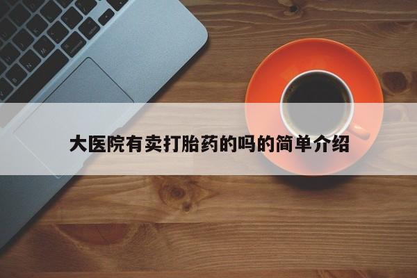 米非司酮片在线购买微信大医院有卖打胎药的吗的简单介绍