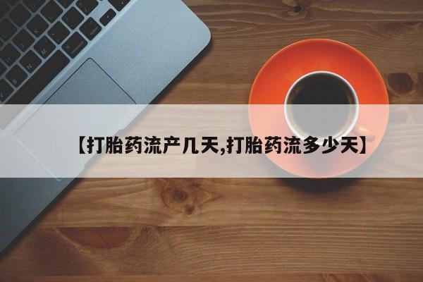 米非司酮片在线购买微信【打胎药流产几天,打胎药流多少天】