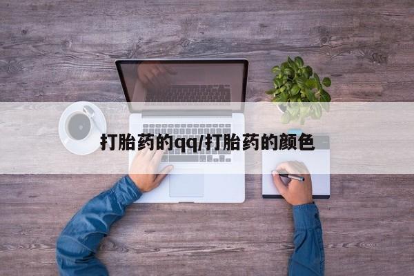 米非司酮片在线购买微信打胎药的qq/打胎药的颜色