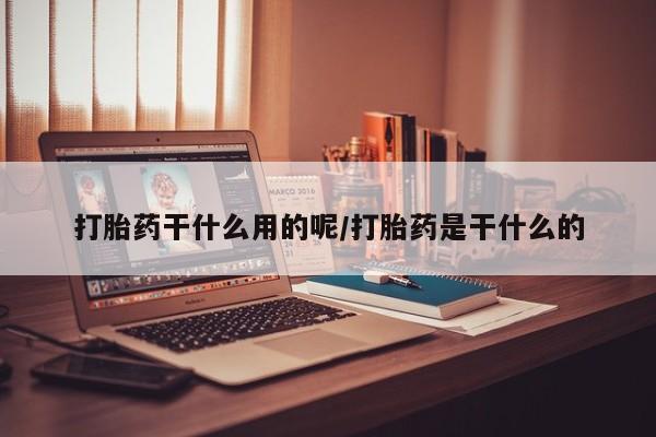 米非司酮片在线购买微信打胎药干什么用的呢/打胎药是干什么的