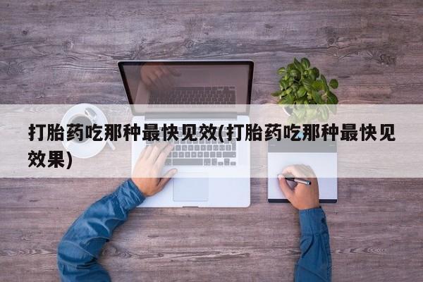 米非司酮片在线购买微信打胎药吃那种最快见效(打胎药吃那种最快见效果)