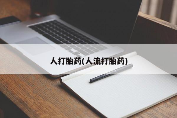 米非司酮片在线购买微信要闻 第39页
