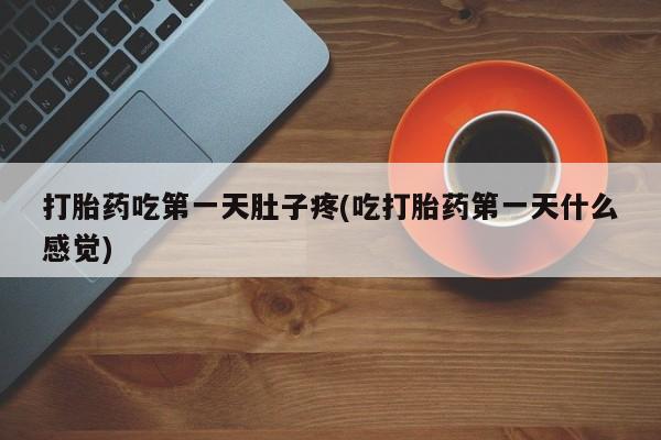 米非司酮片在线购买微信打胎药吃第一天肚子疼(吃打胎药第一天什么感觉)