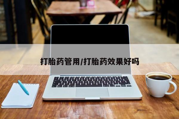 米非司酮片在线购买微信打胎药管用/打胎药效果好吗