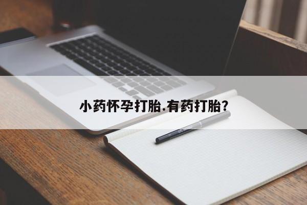 米非司酮片在线购买微信小药怀孕打胎.有药打胎？
