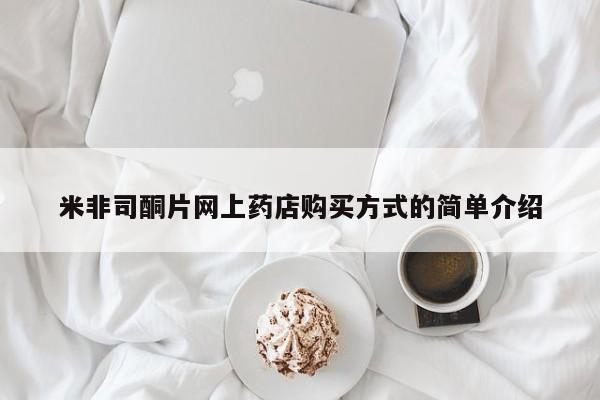 米非司酮片在线购买微信米非司酮片网上药店购买方式的简单介绍