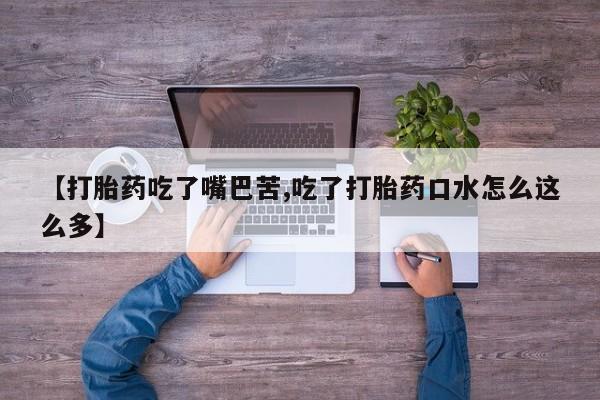 米非司酮片在线购买微信【打胎药吃了嘴巴苦,吃了打胎药口水怎么这么多】