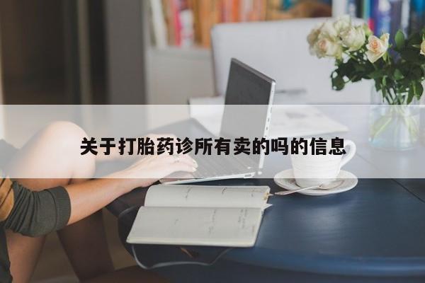 米非司酮片在线购买微信关于打胎药诊所有卖的吗的信息