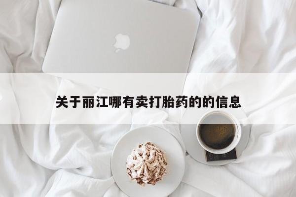 米非司酮片在线购买微信关于丽江哪有卖打胎药的的信息