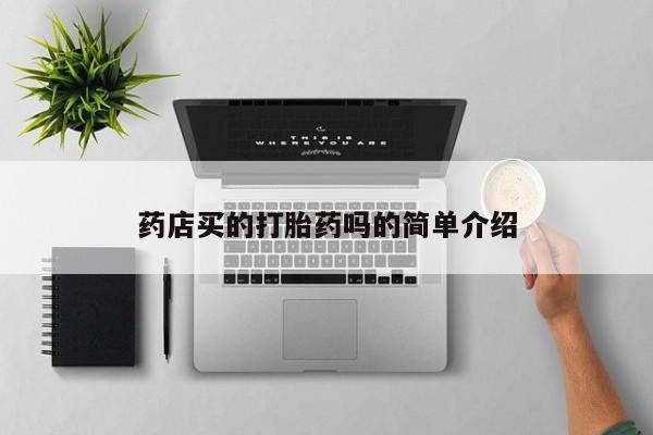 米非司酮片在线购买微信资讯 第27页