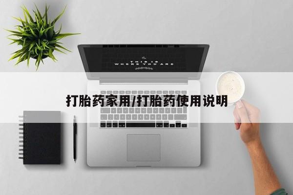 米非司酮片在线购买微信打胎药家用/打胎药使用说明