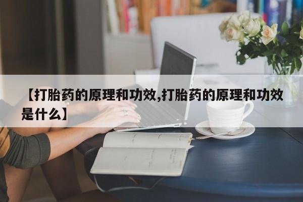 米非司酮片在线购买微信【打胎药的原理和功效,打胎药的原理和功效是什么】
