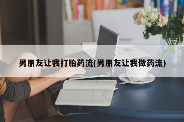 米非司酮片在线购买微信男朋友让我打胎药流(男朋友让我做药流)