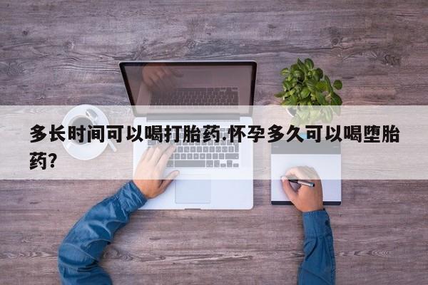 米非司酮片在线购买微信多长时间可以喝打胎药.怀孕多久可以喝堕胎药？