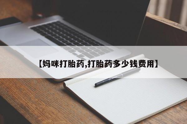 米非司酮片在线购买微信【妈咪打胎药,打胎药多少钱费用】