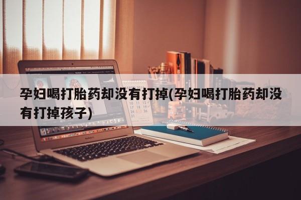 米非司酮片在线购买微信要闻 第19页