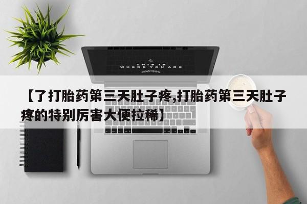 米非司酮片在线购买微信【了打胎药第三天肚子疼,打胎药第三天肚子疼的特别厉害大便拉稀】