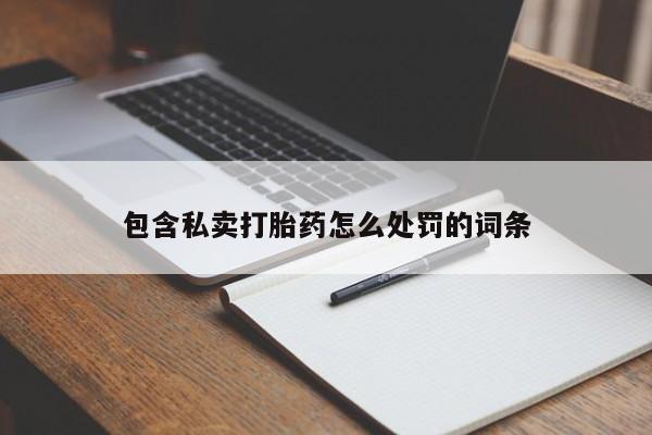 米非司酮片在线购买微信包含私卖打胎药怎么处罚的词条