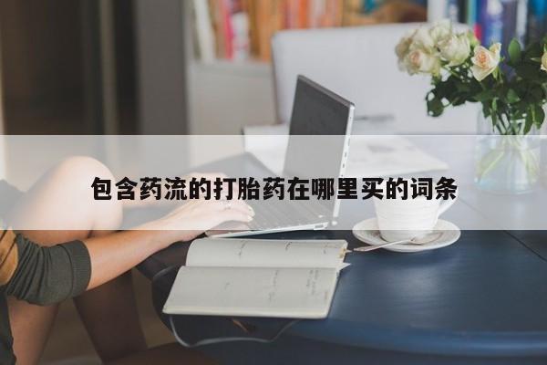 米非司酮片在线购买微信包含药流的打胎药在哪里买的词条