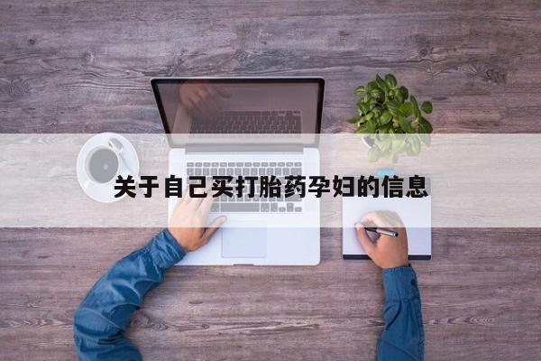 米非司酮片在线购买微信关于自己买打胎药孕妇的信息