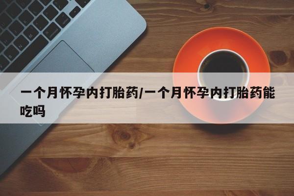 米非司酮片在线购买微信一个月怀孕内打胎药/一个月怀孕内打胎药能吃吗