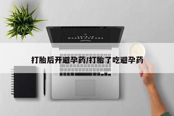 米非司酮片在线购买微信打胎后开避孕药/打胎了吃避孕药