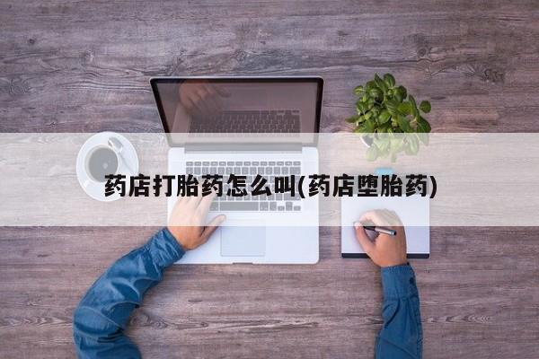 米非司酮片在线购买微信药店打胎药怎么叫(药店堕胎药)