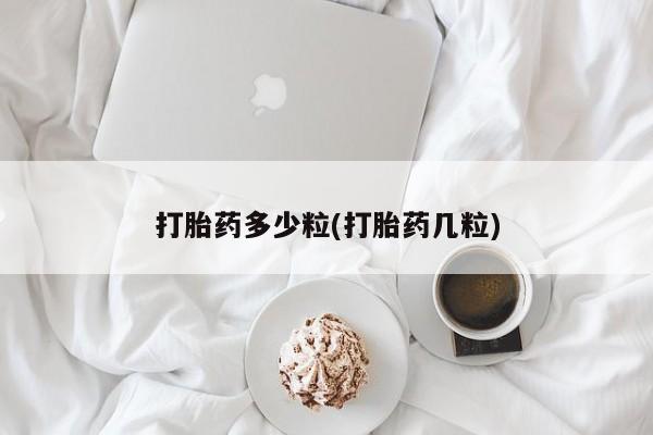 米非司酮片在线购买微信打胎药多少粒(打胎药几粒)