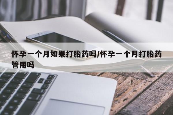 米非司酮片在线购买微信怀孕一个月如果打胎药吗/怀孕一个月打胎药管用吗