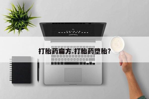 米非司酮片在线购买微信打胎药扁方.打胎药堕胎？