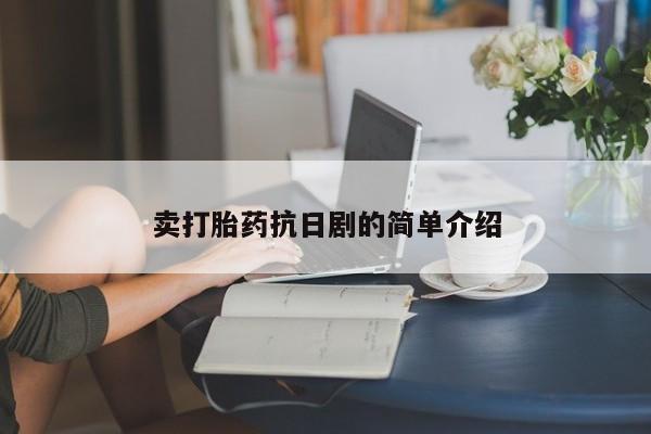 米非司酮片在线购买微信卖打胎药抗日剧的简单介绍
