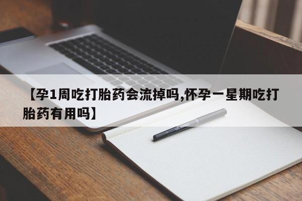 米非司酮片在线购买微信【孕1周吃打胎药会流掉吗,怀孕一星期吃打胎药有用吗】