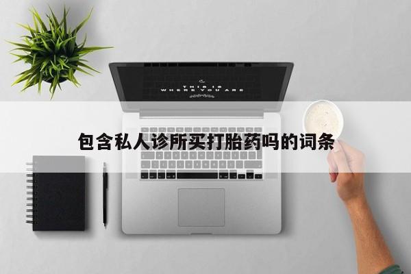 米非司酮片在线购买微信新闻 第5页