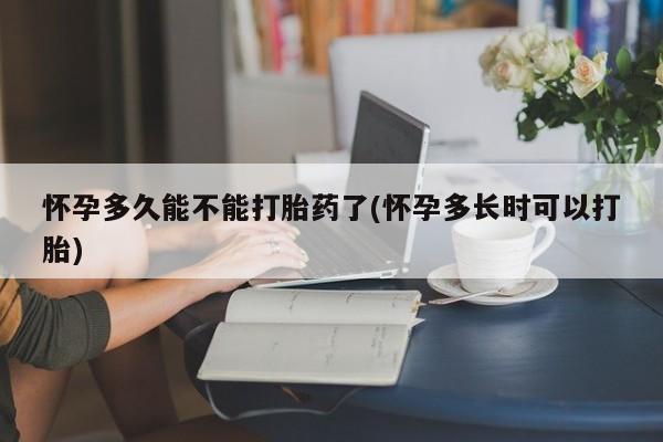 米非司酮片在线购买微信怀孕多久能不能打胎药了(怀孕多长时可以打胎)