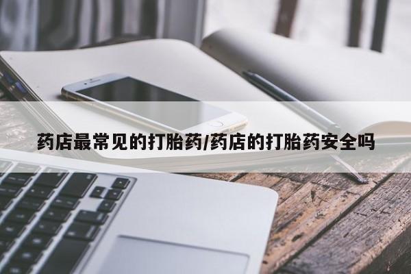 米非司酮片在线购买微信药店最常见的打胎药/药店的打胎药安全吗