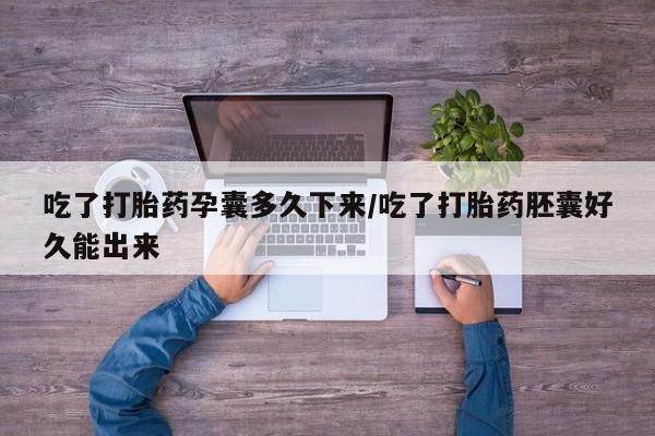 米非司酮片在线购买微信吃了打胎药孕囊多久下来/吃了打胎药胚囊好久能出来
