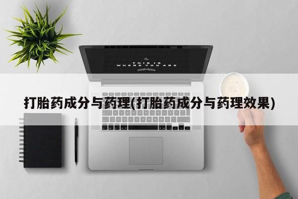 米非司酮片在线购买微信打胎药成分与药理(打胎药成分与药理效果)