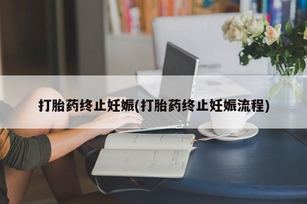 米非司酮片在线购买微信打胎药终止妊娠(打胎药终止妊娠流程)