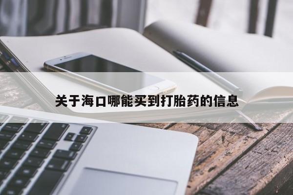 米非司酮片在线购买微信关于海口哪能买到打胎药的信息