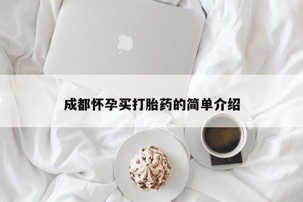 米非司酮片在线购买微信成都怀孕买打胎药的简单介绍